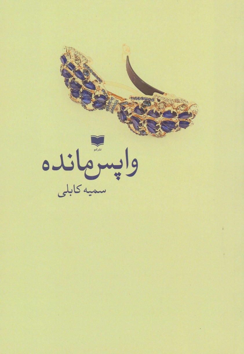 واپس مانده‏?