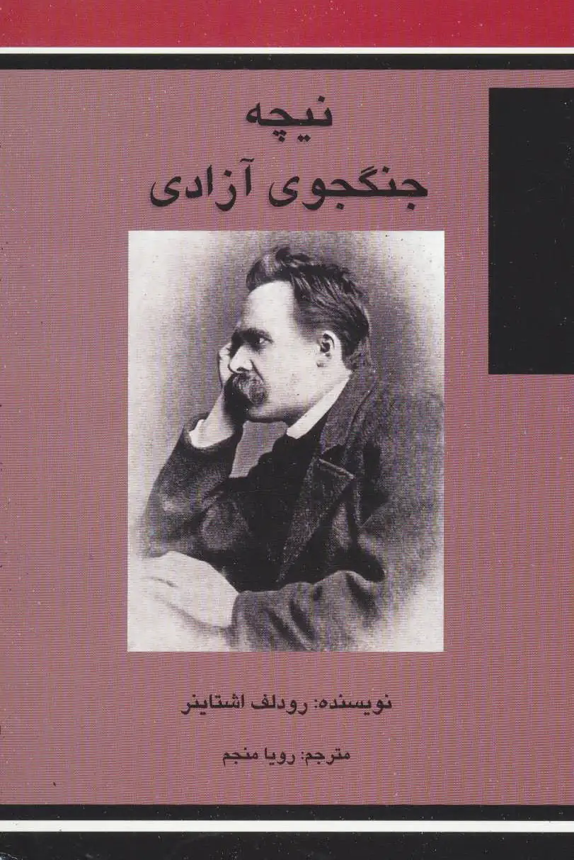 نیچه جنگجوی آزادی