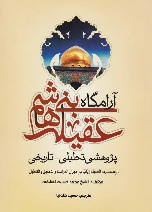 آرامگاه عقیله بنی هاشم