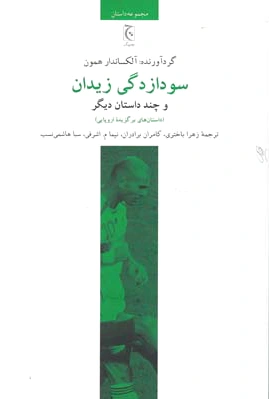سودازدگی زیدان