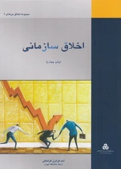 اخلاق سازمانی