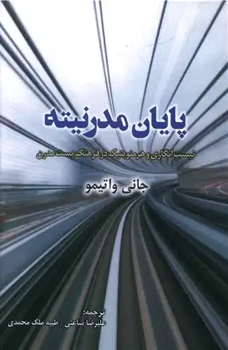 پایان مدرنیته