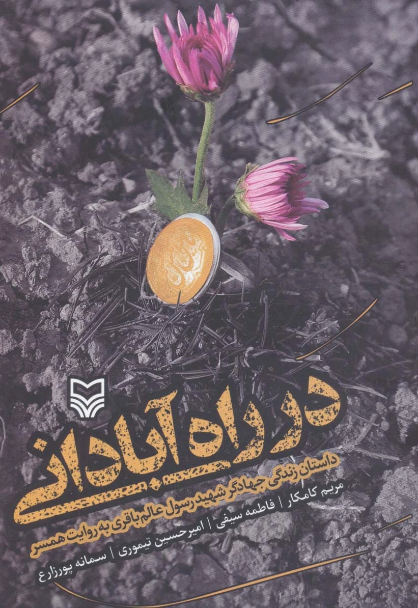 در راه آبادانی