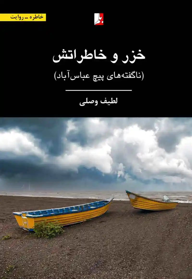 خزر و خاطراتش