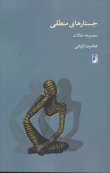 جستارهای منطقی
