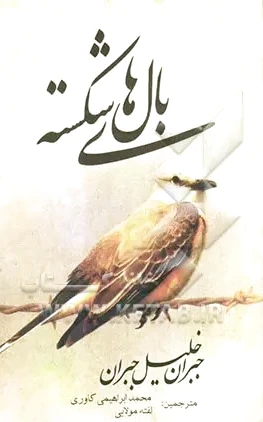 بالهای شکسته