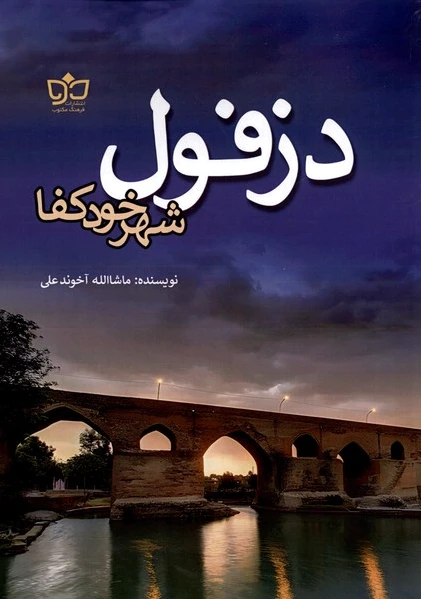 دزفول شهر خود کفا