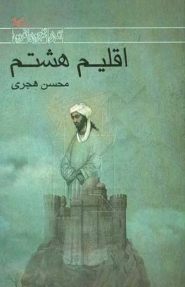 اقلیم هشتم