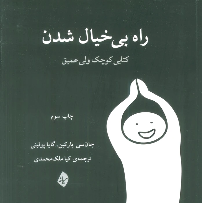 راه بی خیال شدن