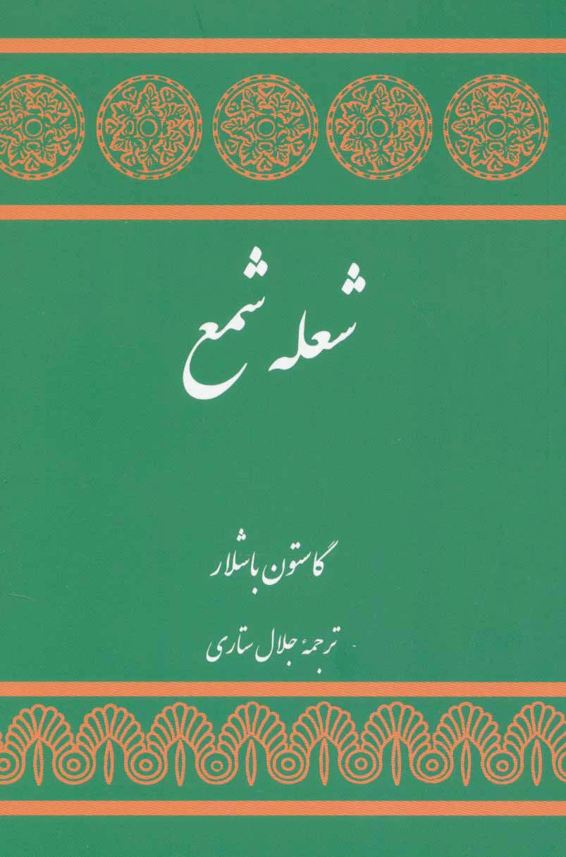 شعله شمع
