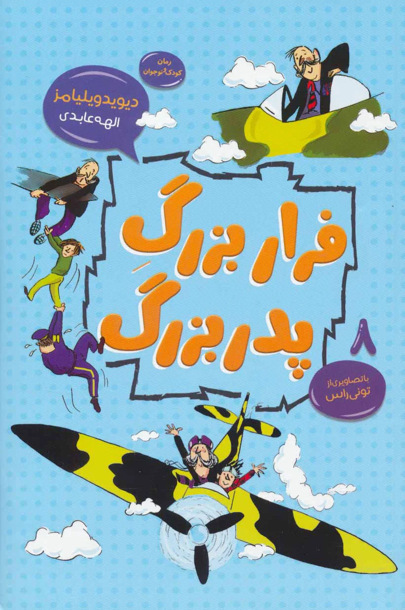 فرار بزرگ پدربزرگ
