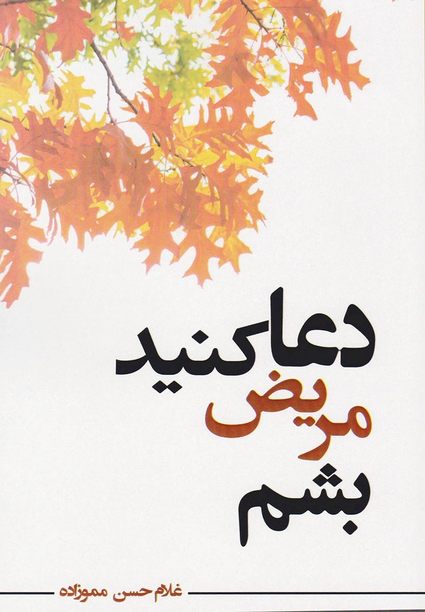 دعا کنید مریض بشم