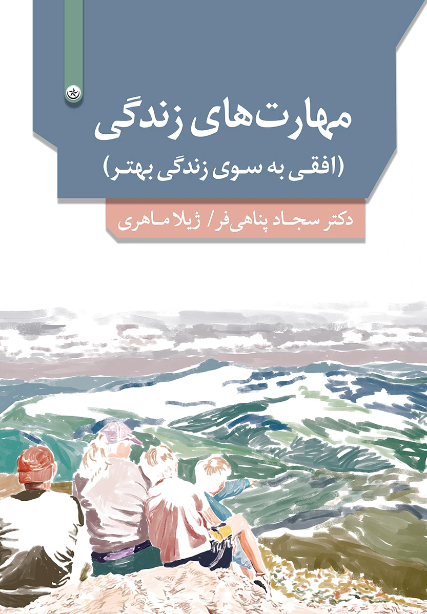 مهارت های زندگی