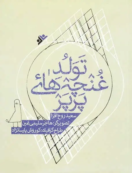 تولد غنچه های پرپر