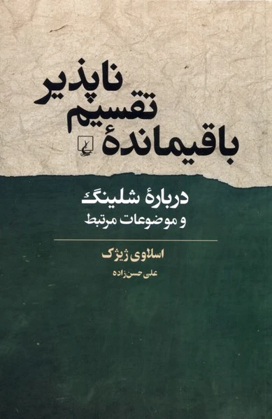باقیمانده ی تقسیم ناپذیر