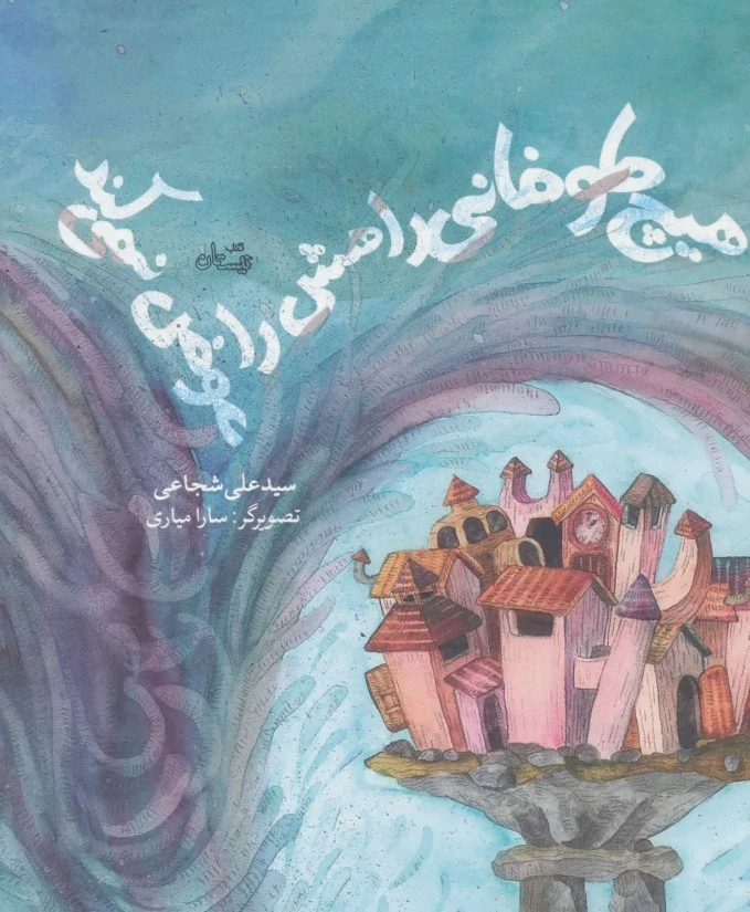 هیچ طوفانی راهش را عوض نمی کند - 0