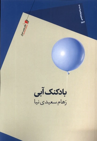 بادکنک آبی