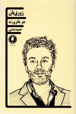 زورق بان