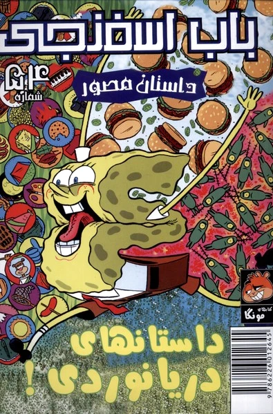 باب اسفنجی (54)