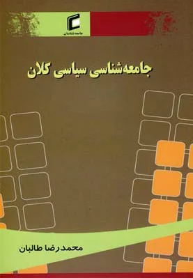 جامعه شناسی سیاسی کلان
