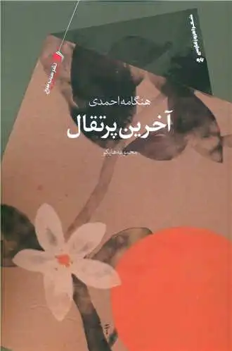آخرین پرتقال
