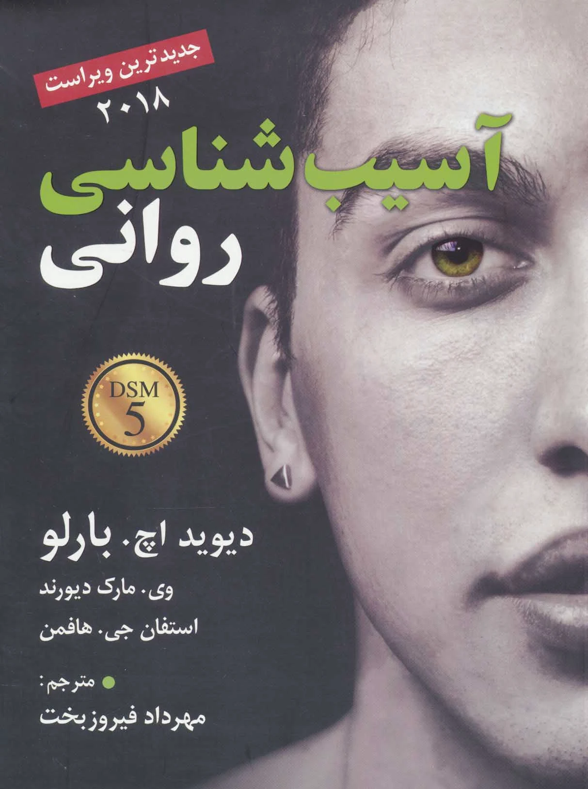 آسیب شناسی روانی