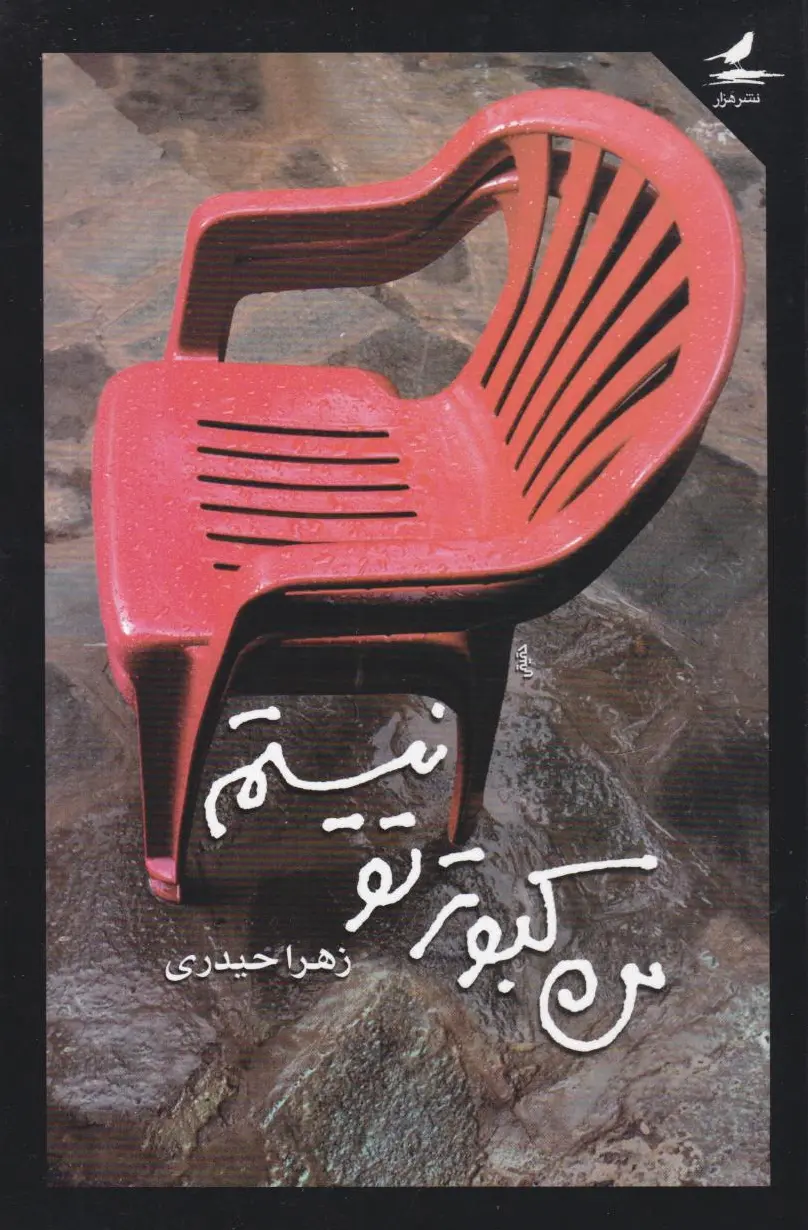 من کبوتر تو نیستم