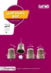 ریاضیات تجربی جامع
