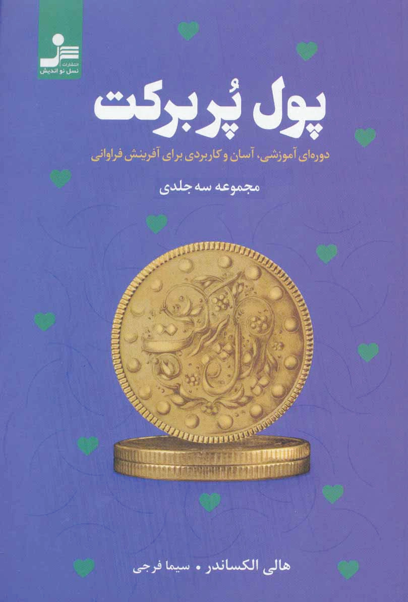 پول پربرکت