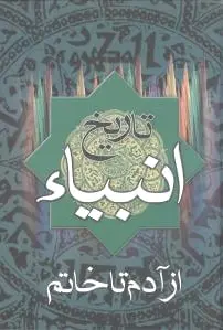 تاریخ انبیاء