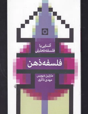فلسفه ذهن