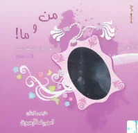 من و ما!