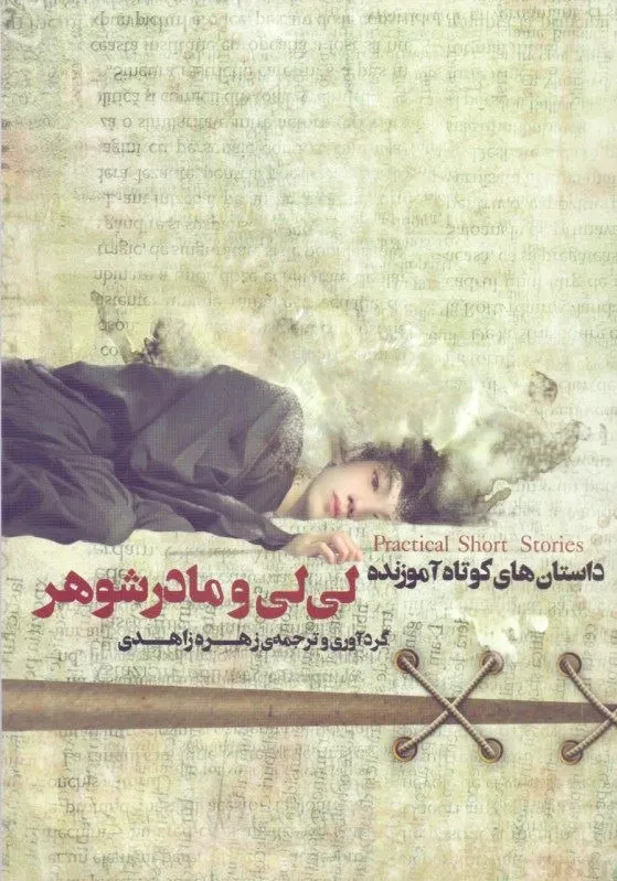 لی لی و مادر شوهر