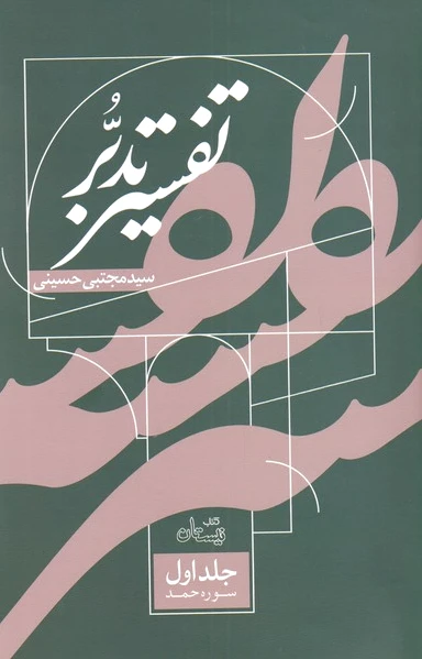 تفسیر تدبر