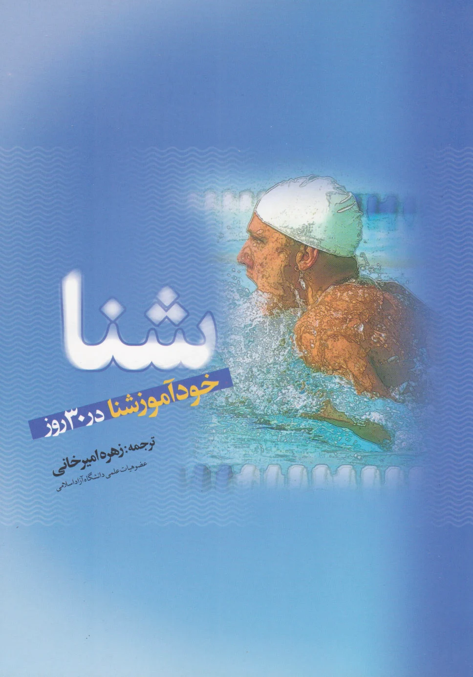 شنا