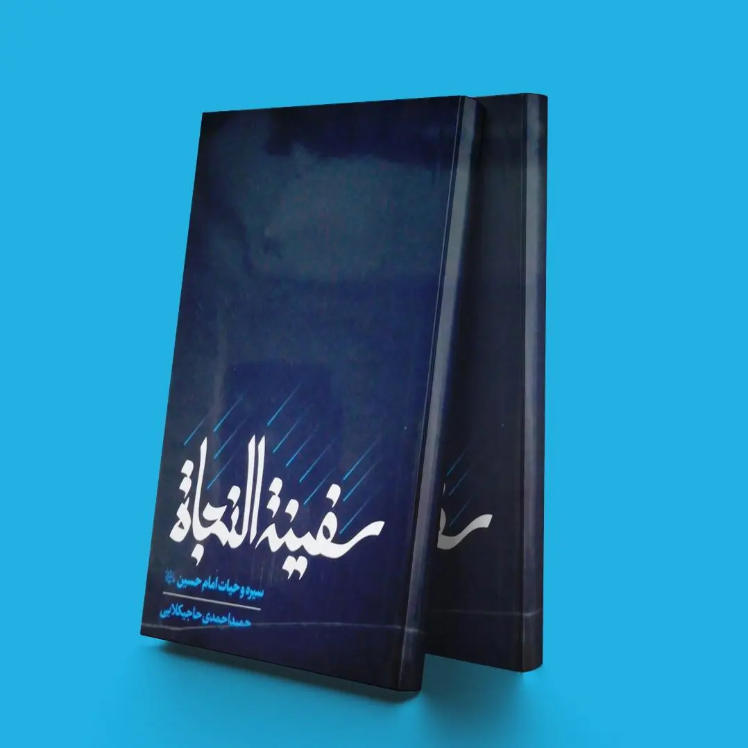 سفینه النجاه