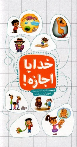 خدایا اجازه
