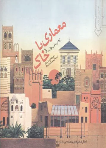 معماری با خاک