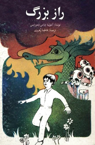 راز بزرگ