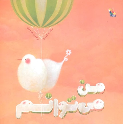 من می توانم