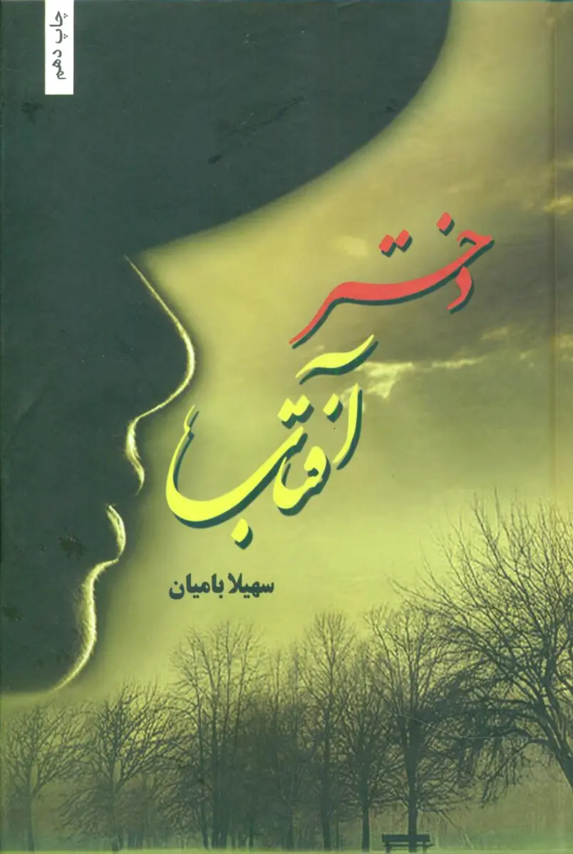 دختر آفتاب