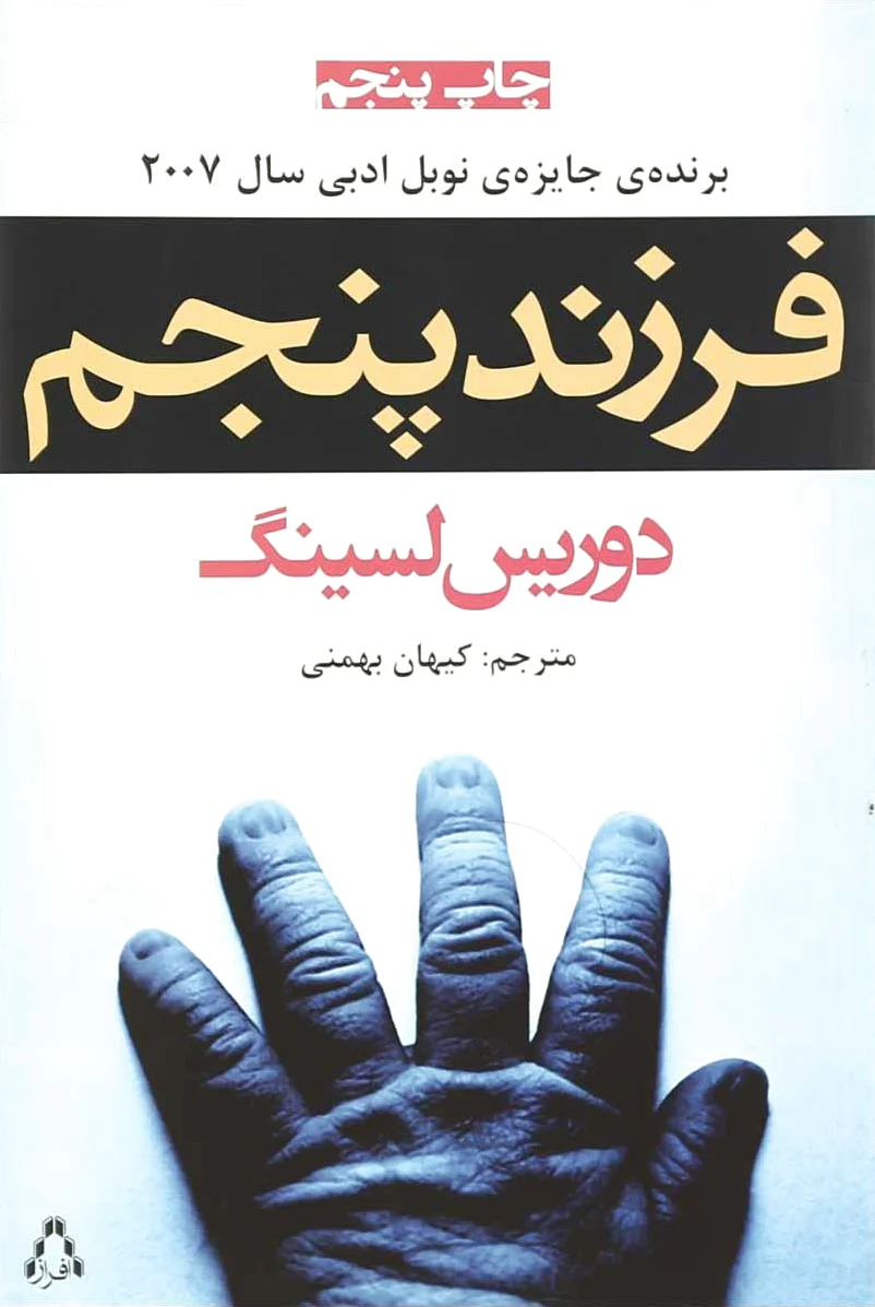 فرزند پنجم