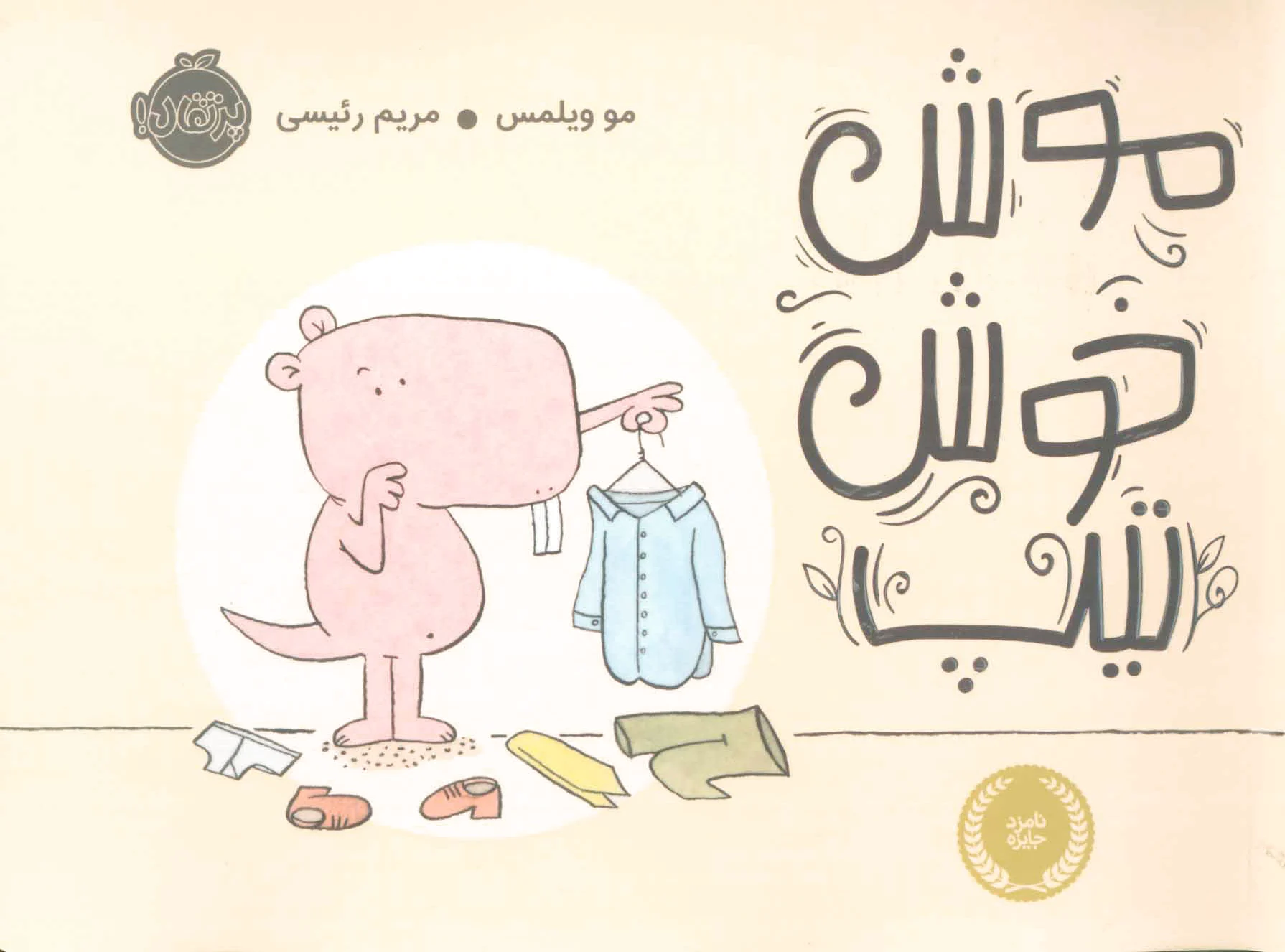 موش خوش تیپ