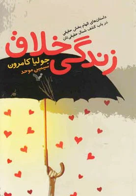 زندگی خلاق