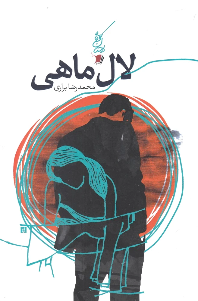 لال ماهی