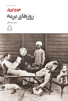 روزهای برمه