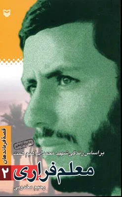 معلم فراری