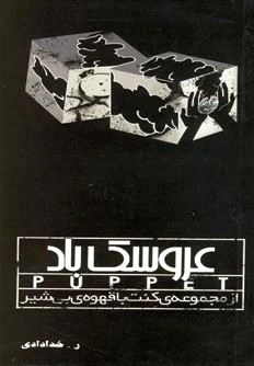 عروسک باد