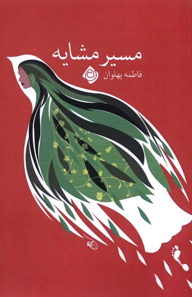 مسیر مشایه