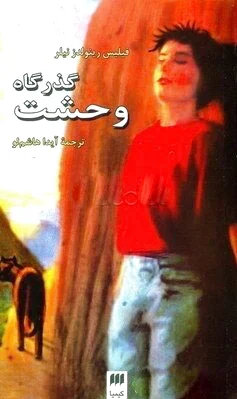 گذرگاه وحشت